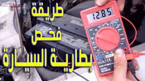 فحص بطارية السيارة