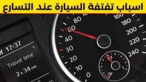 تفتفة السيارة عند التسارع