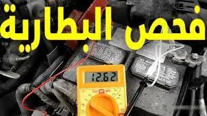 فحص بطارية السيارة